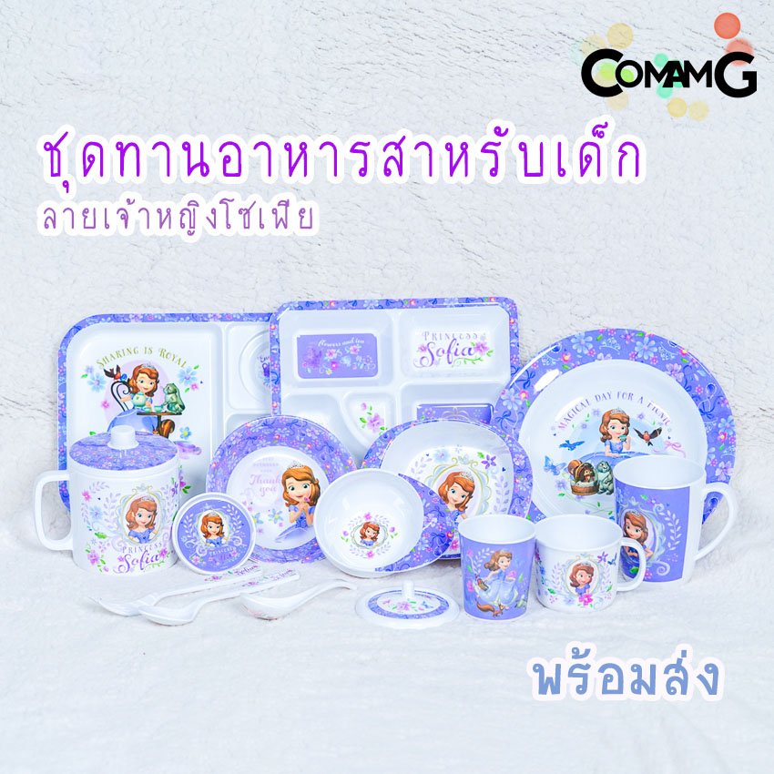เจ้าหญิงโซเฟีย จาน ชาม ช้อน ส้อม แก้วน้ำเด็ก ชุดเซ็ตอุปกรณ์ทานอาหารสำหรับเด็กลายเจ้าหญิงโซเฟีย ลิขสิทธิ์แท้ ฟลาวเวอร์แวร์(Flower ware) พร้อมส่ง!!!
