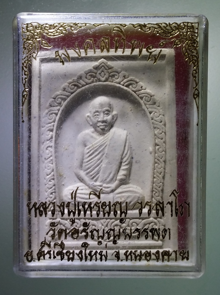รหัสสินค้า พระมีกล่อง 712 ผงรูปเหมือน หลวงปู่เหรียญ วรลาโภ วัดอรัญญบรรพต อำเภอศรีเชียงใหม่จังหวัดหนองคาย รุ่นมงคลทิพย์