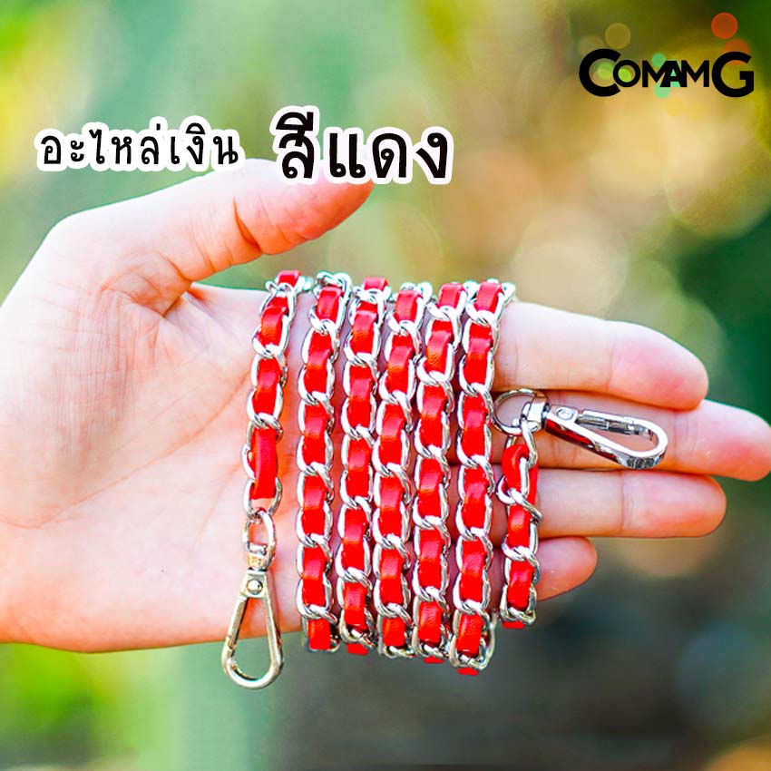 สายกระเป๋า โซ่เปีย สายโซ่สอดใส้PU สายโซ่เปีย มีหลายสี ตัวเกี่ยวทรงหยดน้ำ สินค้าพร้อมส่ง