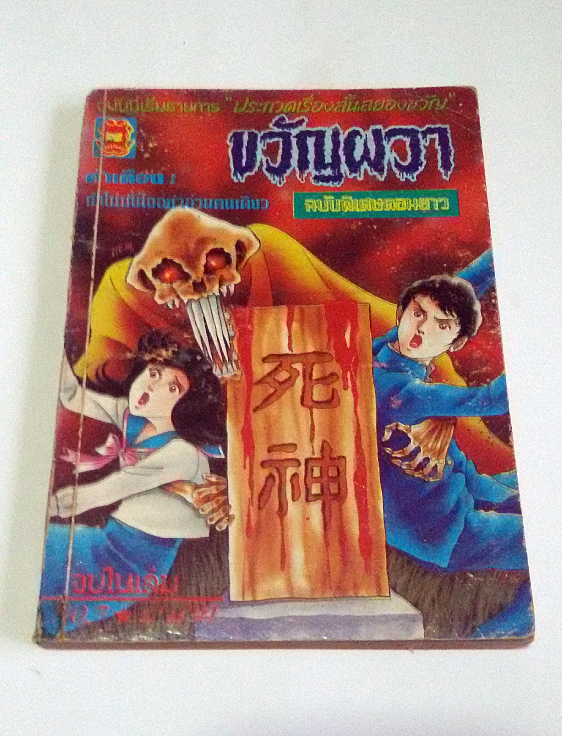 ขวัญผวา No.7