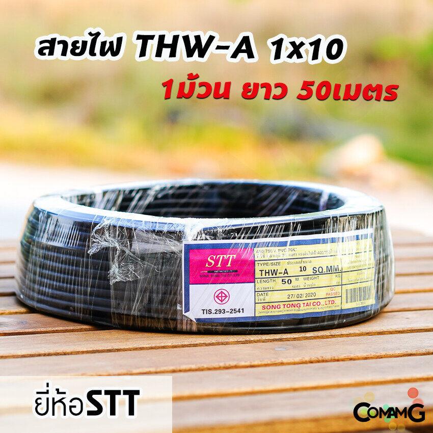 สายไฟTHW-A 1*10 ยาว50เมตร ยี่ห้อSTT สายไฟอลูมิเนียม เมนต่อเข้ามิเตอร์ มีมอก