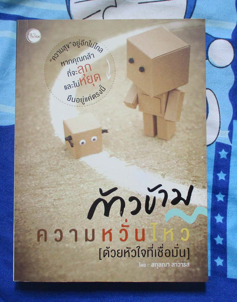 หนังสือ ก้าวข้ามความหวั่นไหวด้วยใจเชื่อมั่น