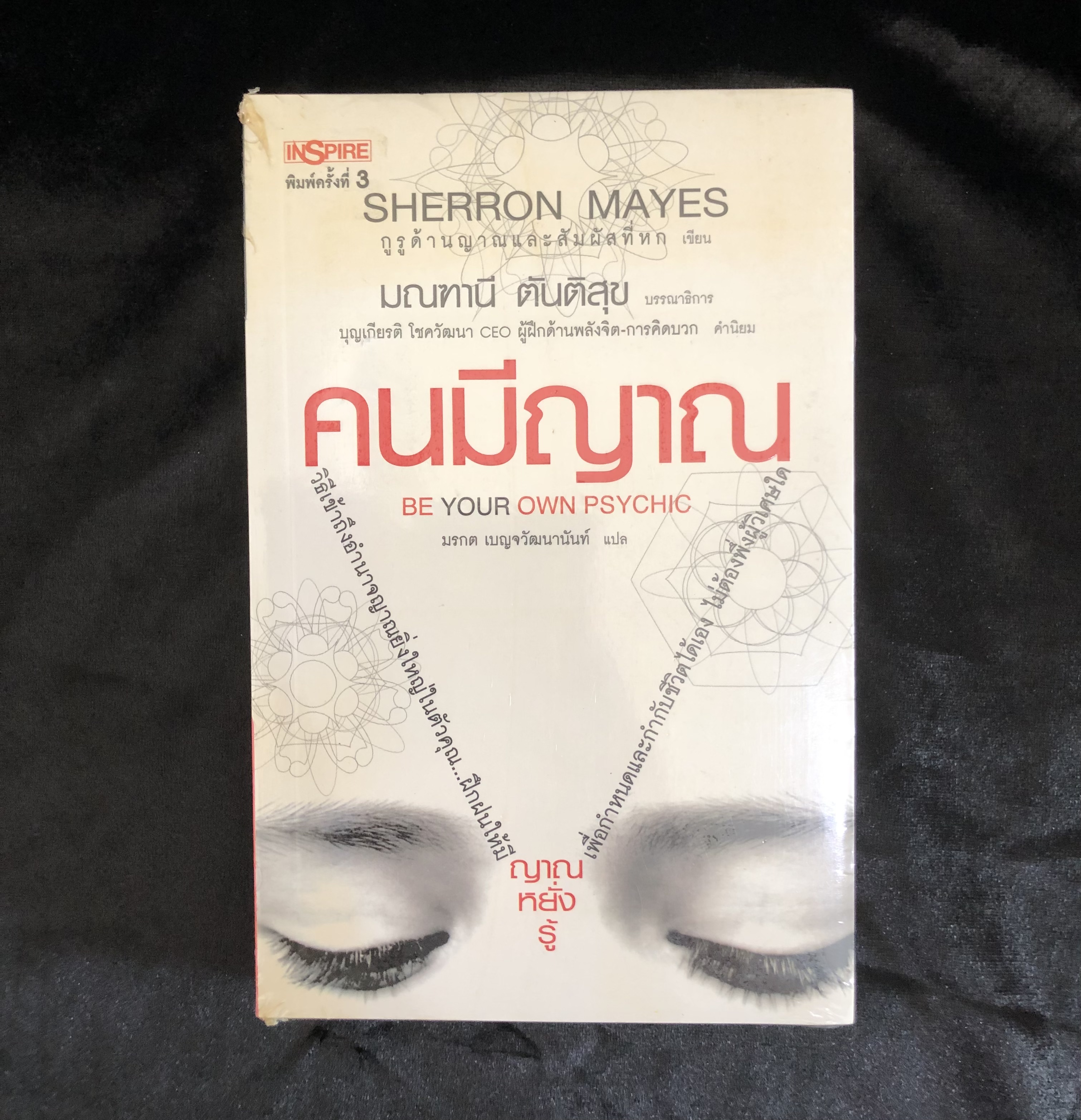 คนมีญาณ