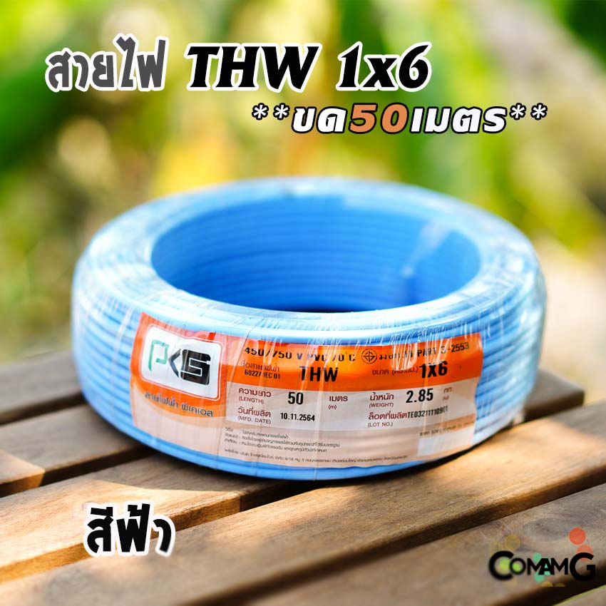 PKS สายไฟTHW ขนาด1*6 ขดยาว 50เมตร ไส้แข็ง สายเดี่ยว ทองแดงเบอร์6 มีมอก