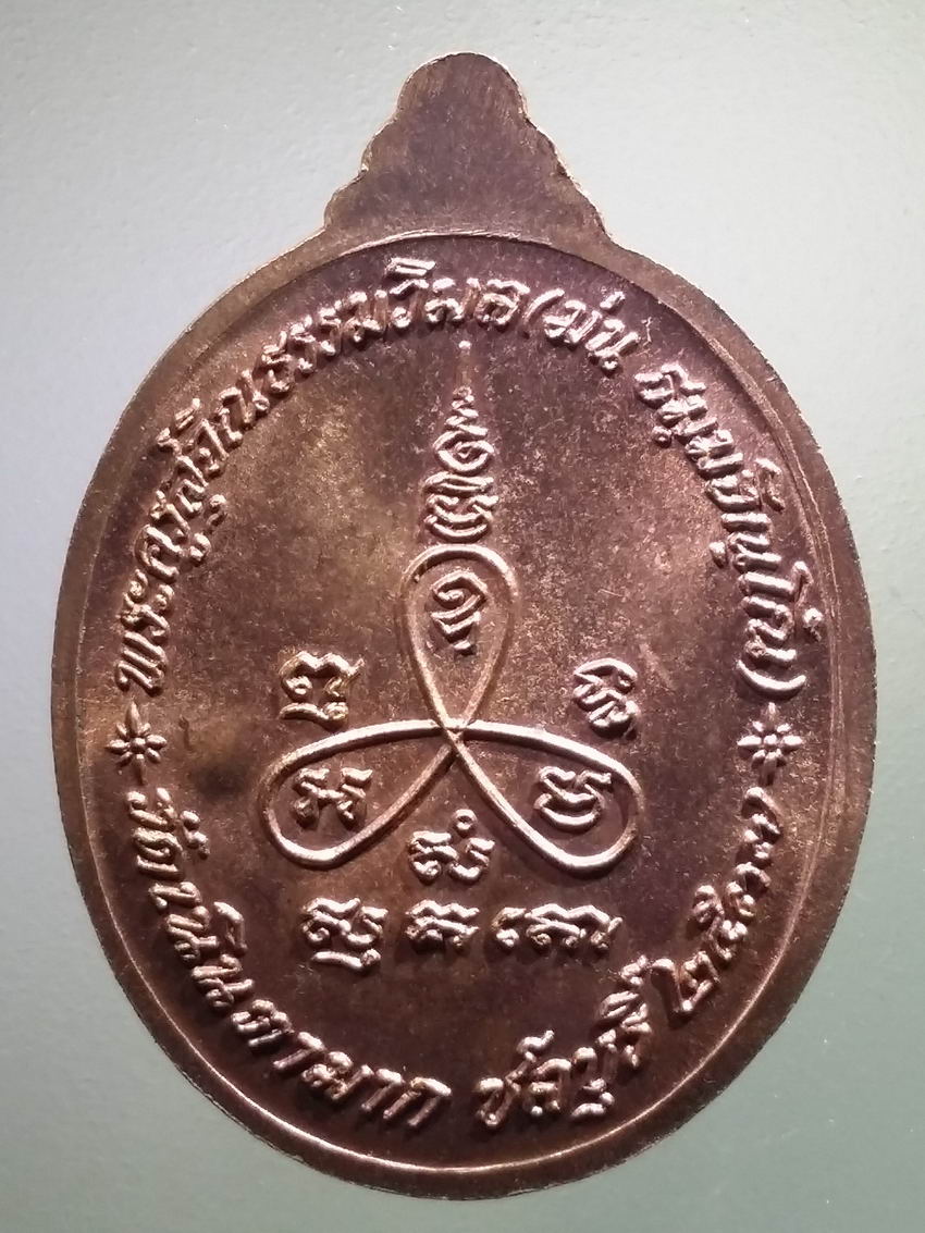 antig FB 493 เหรียญเมตตาหลวงปู่ม่น วัดเนินตามาก อำเภอพนัสนิคม จังหวัดชลบุรี สร้างปี 2537 ตอกโค๊ต