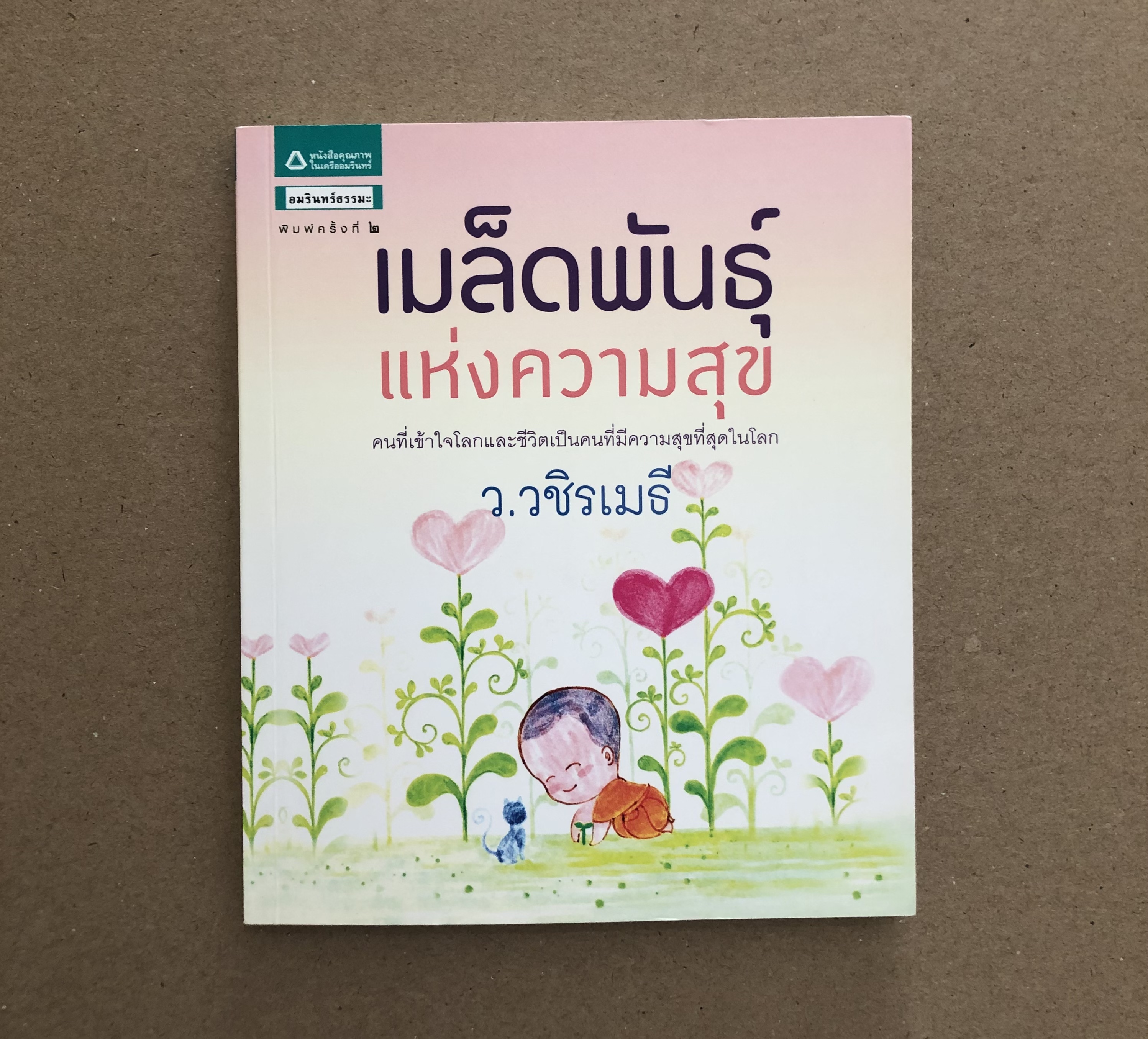 เมล็ดพันธุ์แห่งความสุข