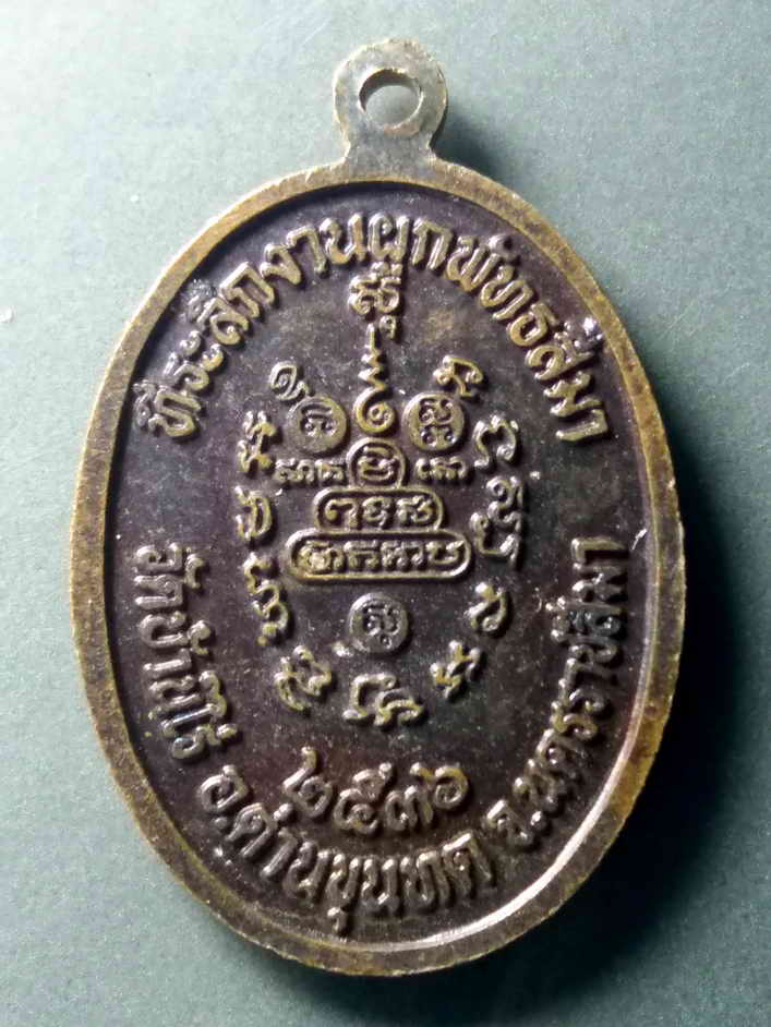 รหัสสินค้า เหรียญคณาจารย์ 471 เหรียญหลวงพ่อคูณ วัดบ้านไร่ ที่ระลึกงานผูกพัทธสีมา ปี 2536 บล็อกตัวหนังสือเหลี่ยม หายาก สร้างน้อย