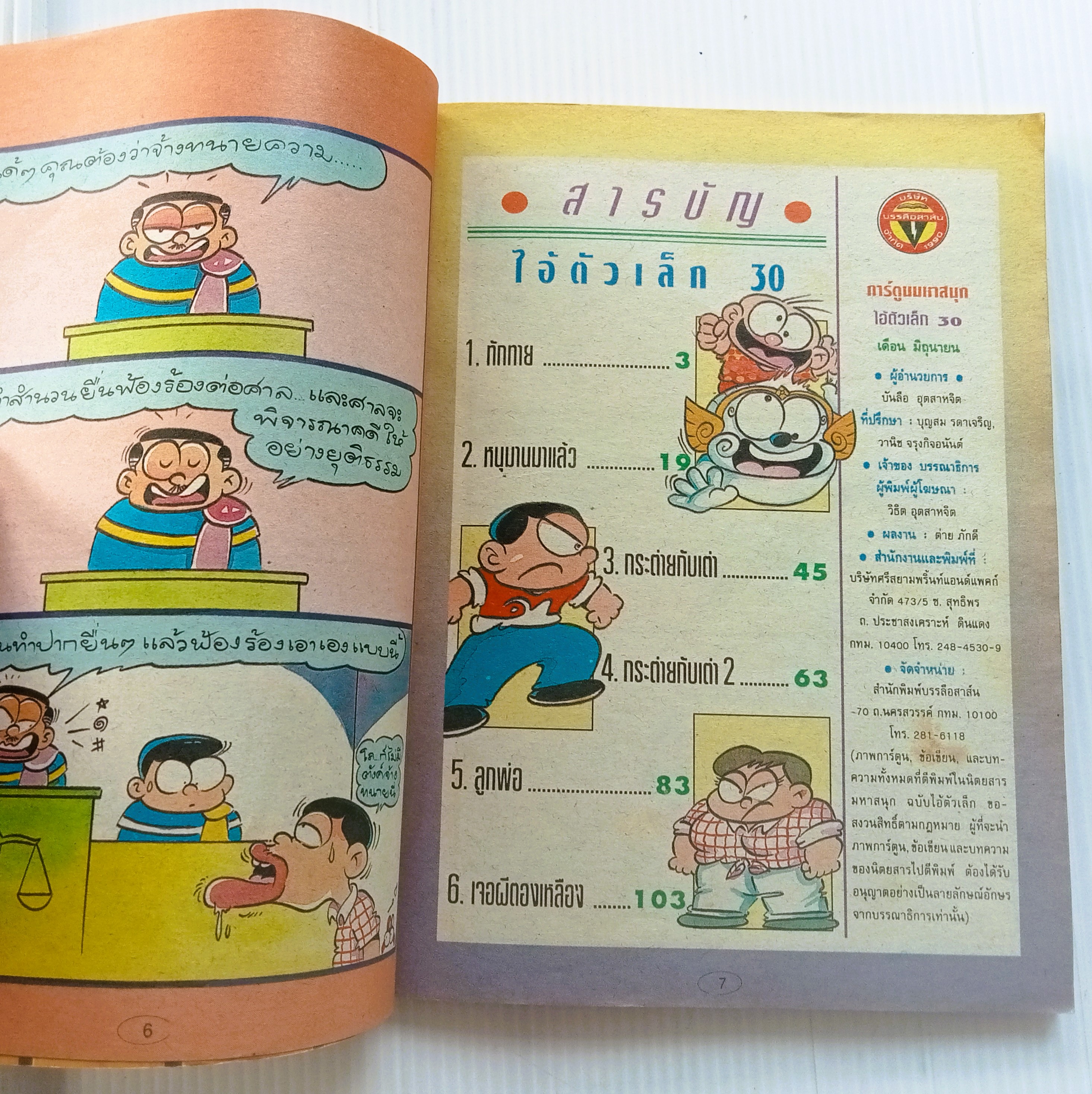 ไอ้ตัวเล็ก เล่ม 30