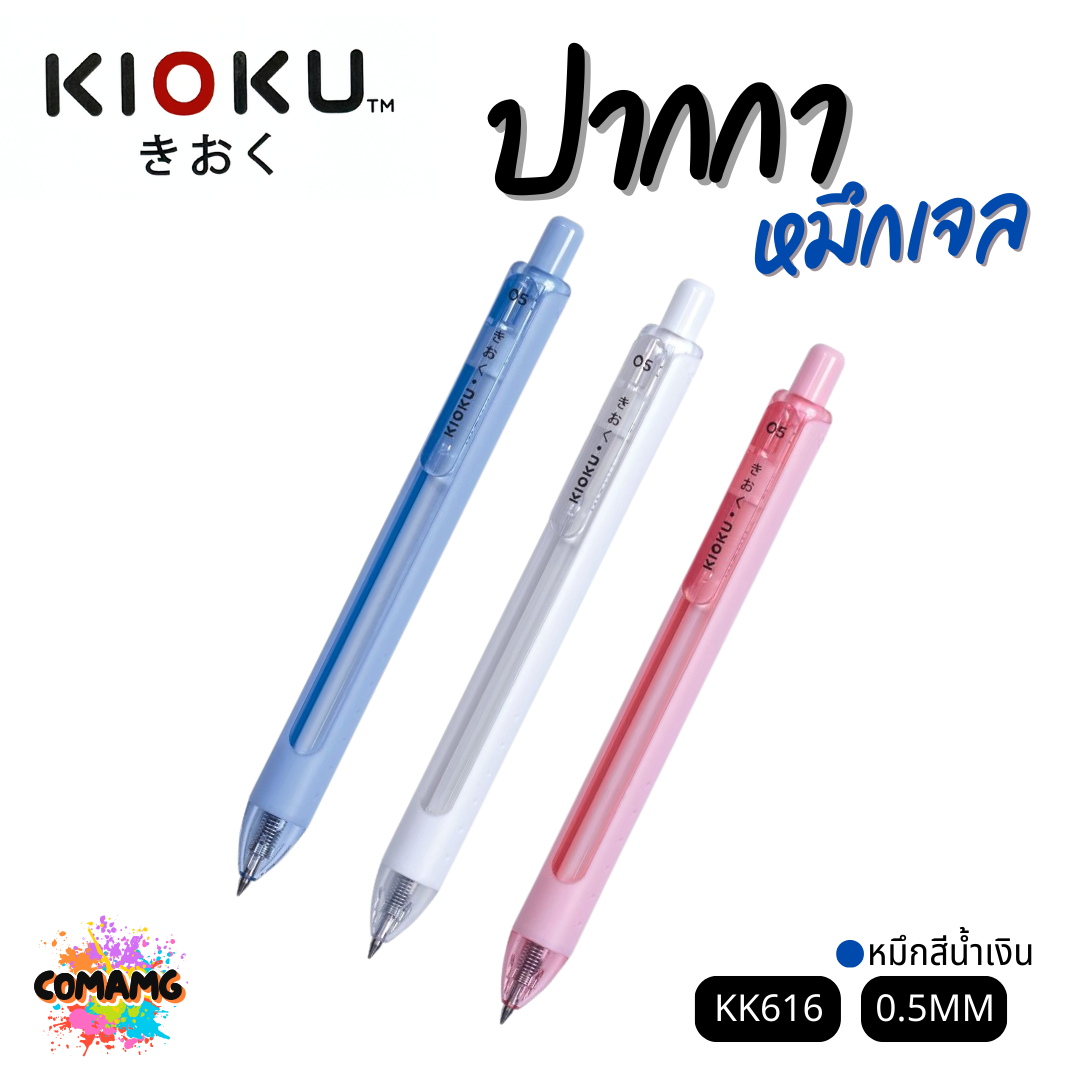 KIOKU ปากกาหมึกเจล หมึกสีน้ำเงิน รุ่น KK616 หัวขนาด 0.5มม คละสี พร้อมส่ง