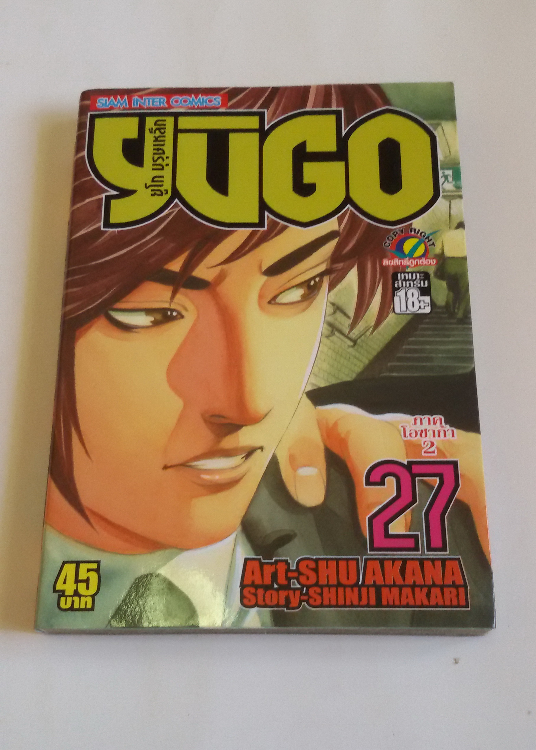 YUGO บุุรุษเหล็ก เล่ม 27
