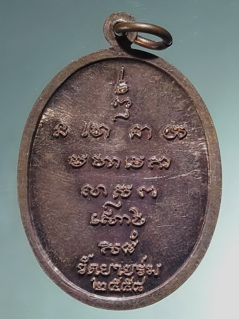 รหัสสินค้า เหรียญคณาจารย์ 7490 เหรียญทองแดงผิวไฟ หลวงพ่ออาคม คุณสังวโร วัดยายร่ม สร้างปี 2558 ตอกโค๊ต ด้านหน้า