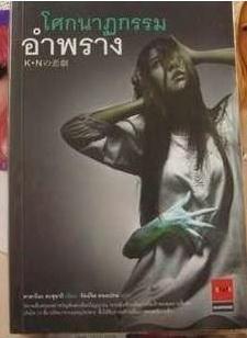 โศกนาฏกรรมอำพราง