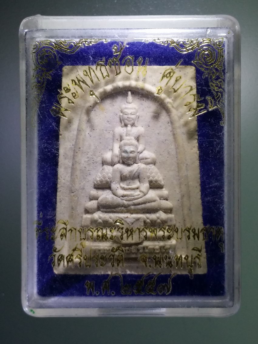 รหัสสินค้า พระมีกล่อง 863 พระพุทธซ้อนคู่บารมี วัดศรีประวัติ จังหวัดนนทบุรี ที่ระลึกบูรณะวิหารพระบรมธาตุ