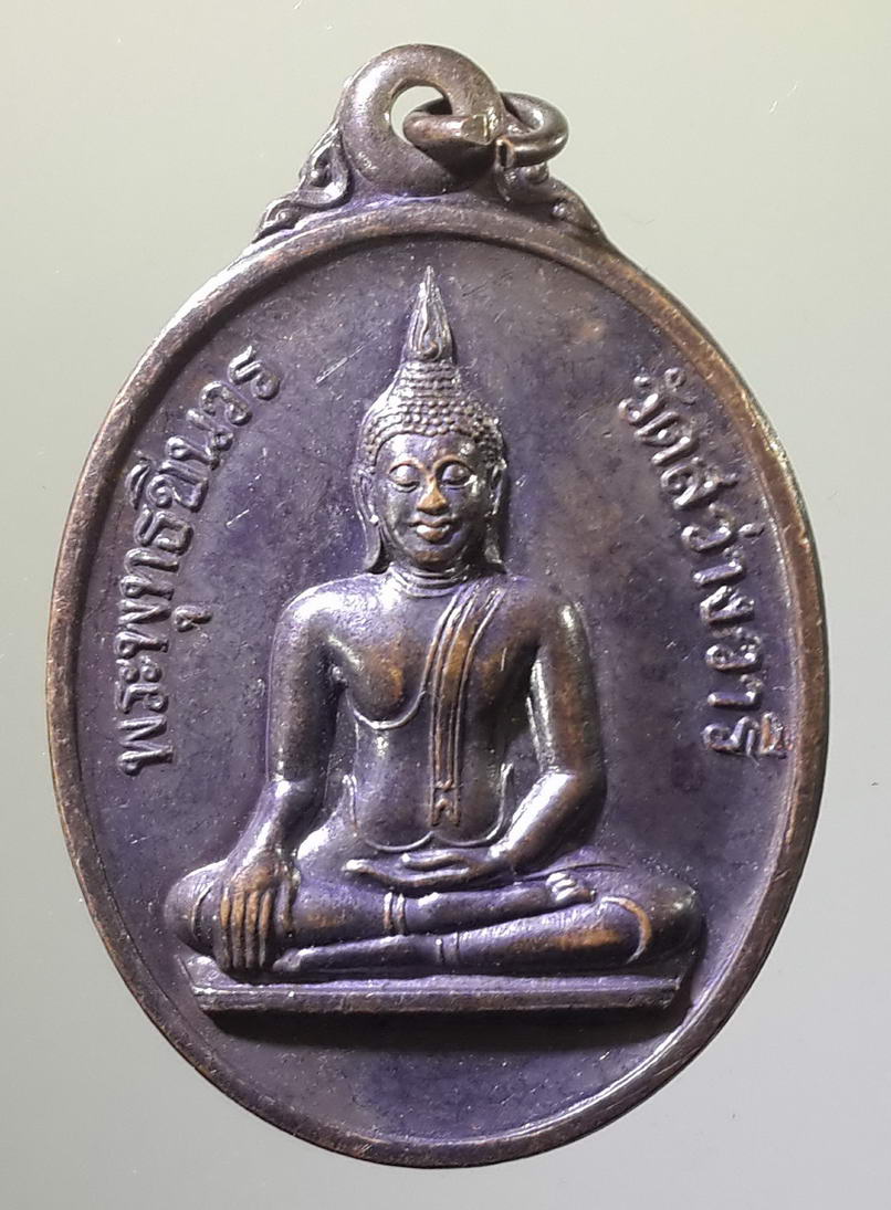 รหัสสินค้า เหรียญพระพุทธ 450 เหรียญพระพุทธชินวร วัดสว่างวารี จังหวัดมหาสารคาม สร้างปี 2542