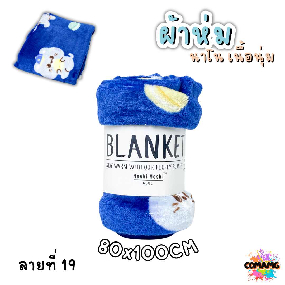 ผ้าห่มนาโน ลายการ์ตูนโมชิ Moshi Moshi ผ้านุ่มมากก พกพา พร้อมส่ง มี 3ขนาด