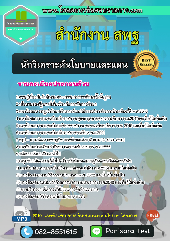 แนวข้อสอบนักวิเคราะห์นโยบายและแผน สำนักงาน สพฐ. NEW