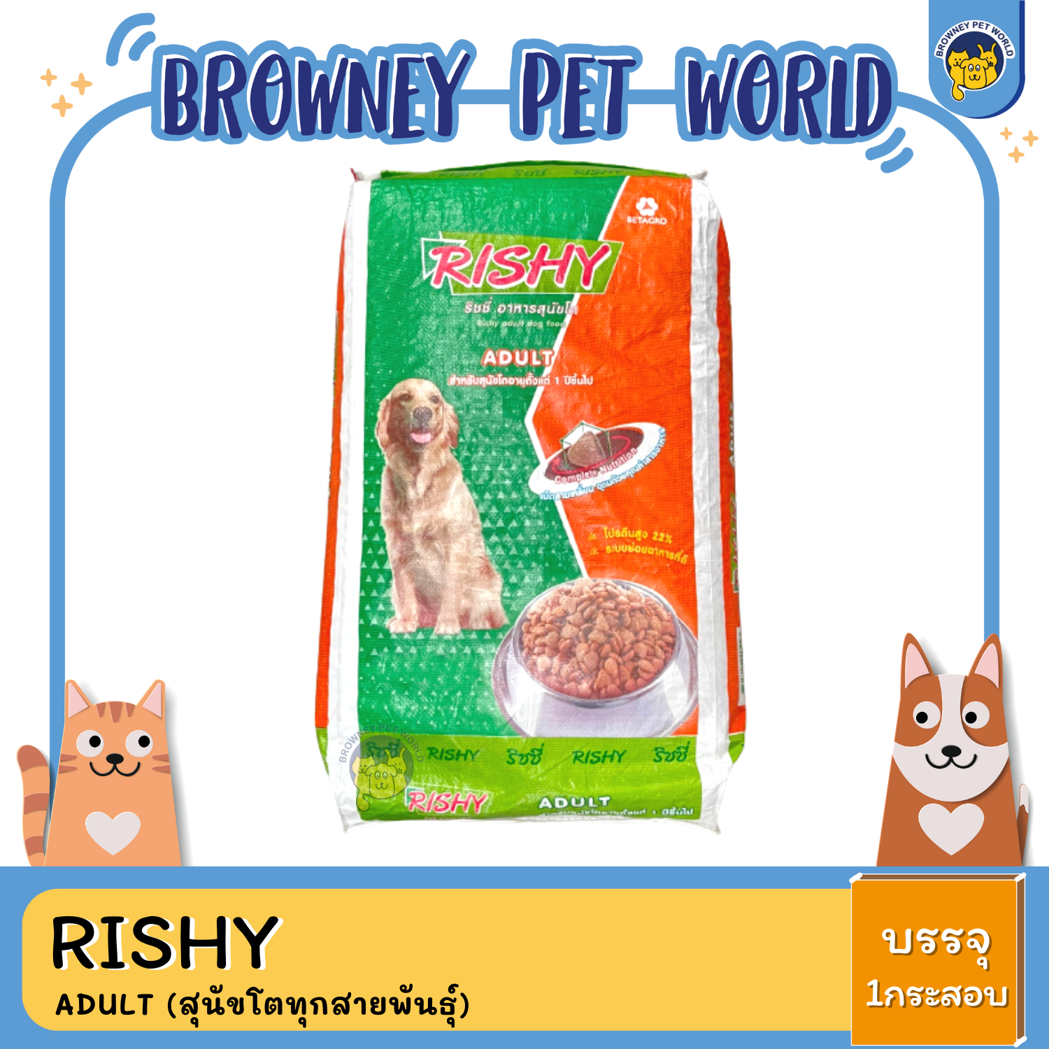 RISHY ADULT 15 KG (สุนัขโตทุกสายพันธุ์)