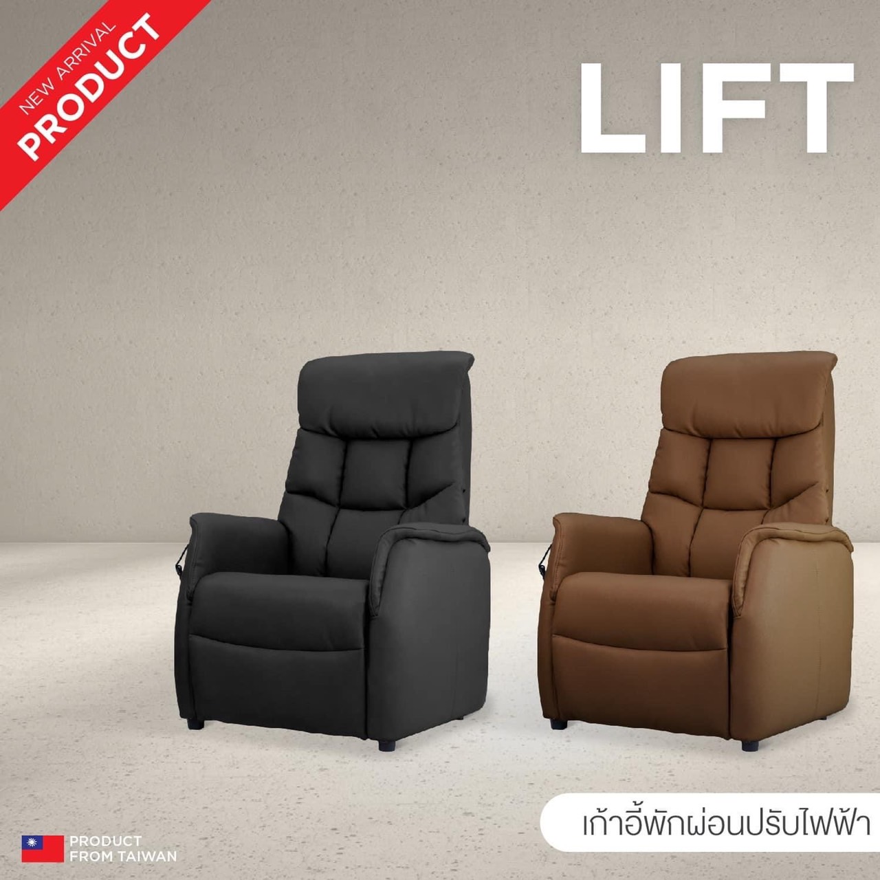 เก้าอี้พักผ่อนปรับไฟฟ้า ช่วยพยุงลุก-นั่ง Lift UP Chair Gen2