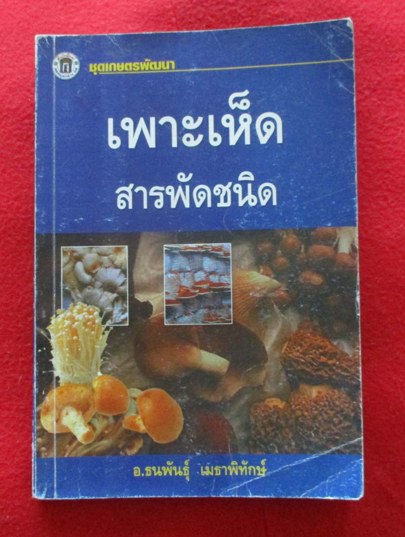 หนังสือ การเพาะเห็ดสารพัดชนิด