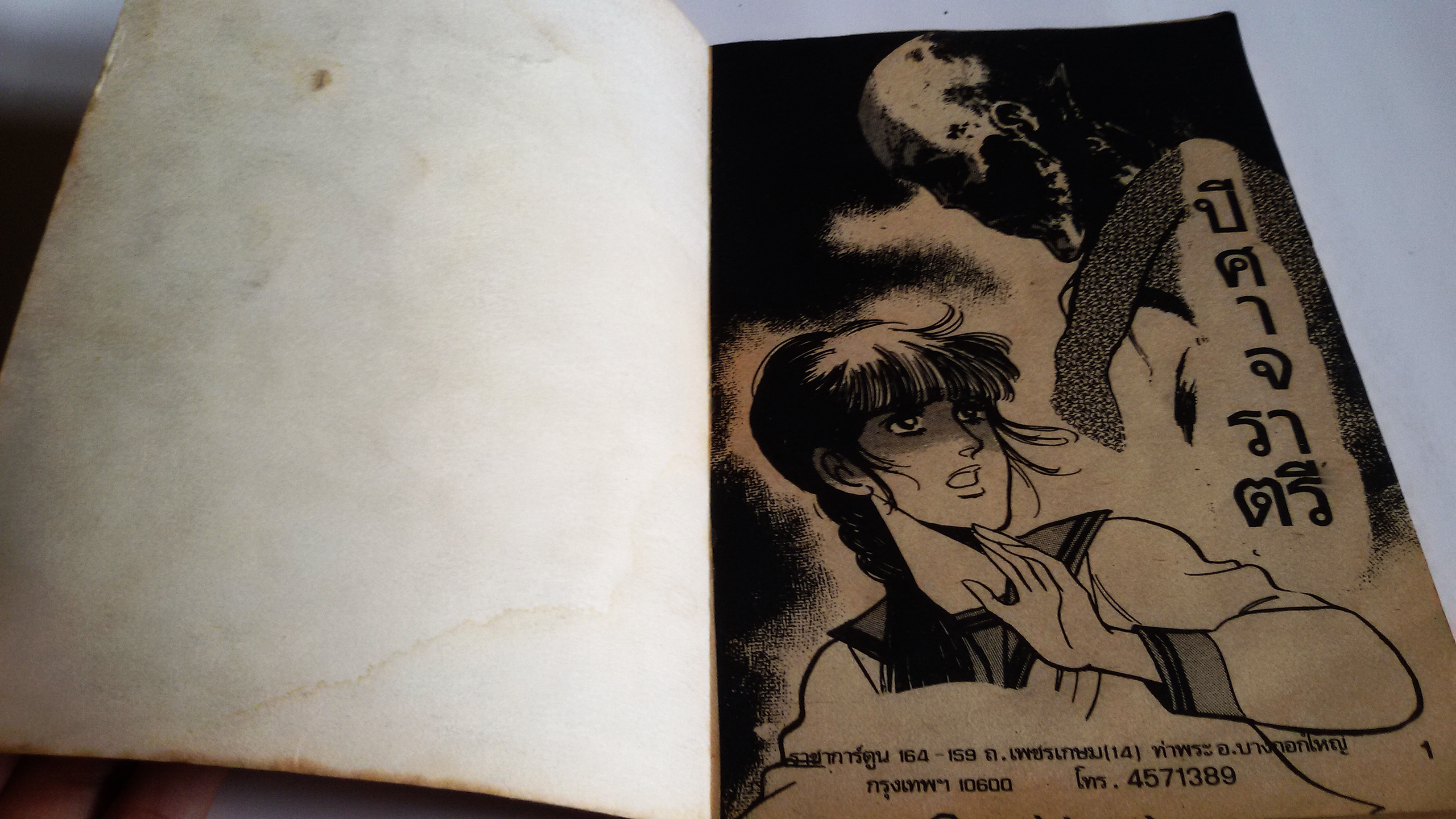 ปีศาจราตรี