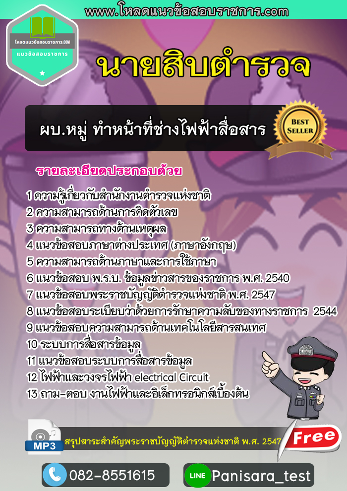 แนวข้อสอบตำรวจ ผบ.หมู่ ทำหน้าที่ช่างไฟฟ้าสื่อสาร