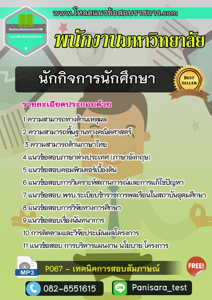 แนวข้อสอบนักกิจการนักศึกษา พนักงานมหาวิทยาลัย new