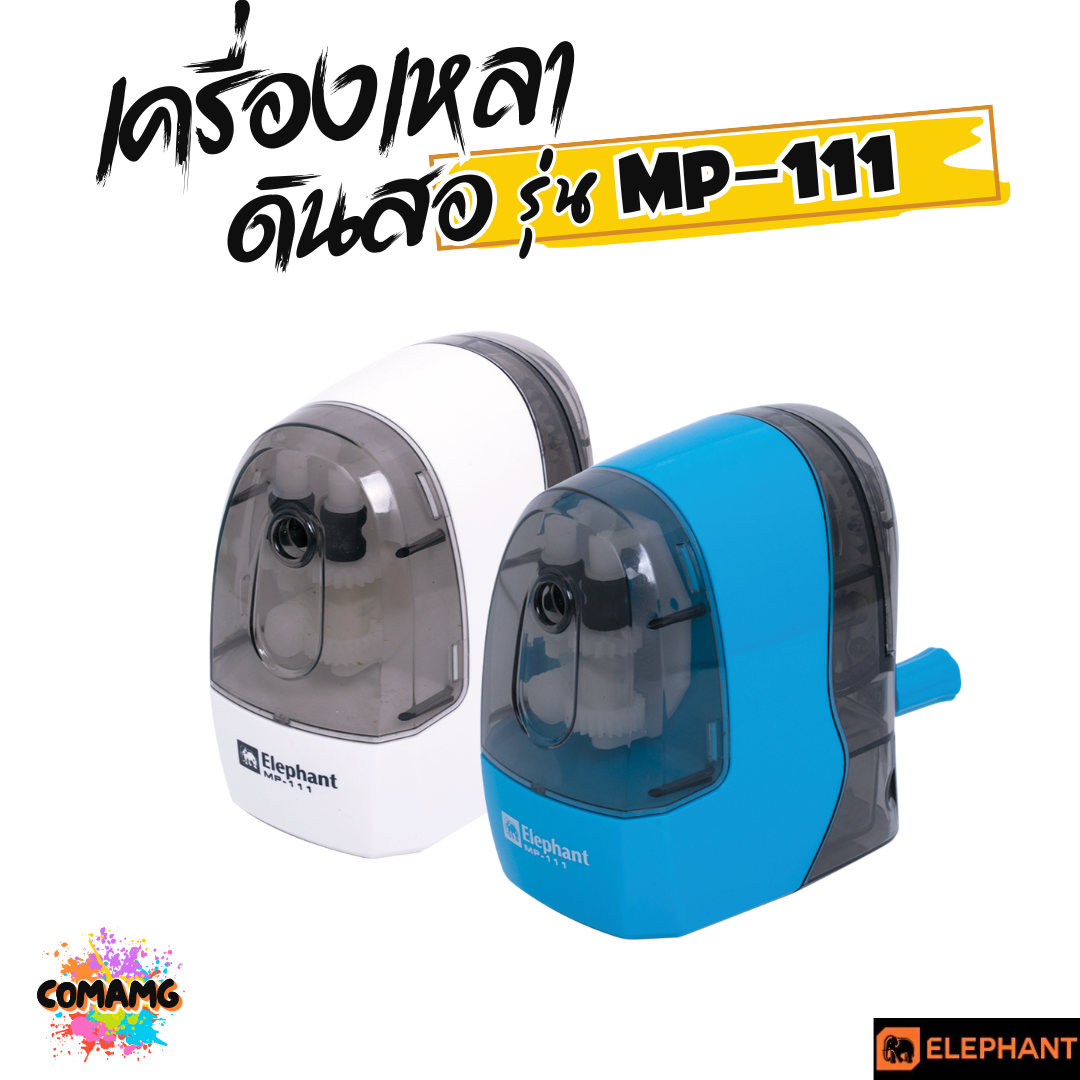 Elephant เครื่องเหลาดินสอ ตราช้าง รุ่น MP-111 มีสีฟ้า สีขาว กบเหลาดินสอ พร้อมส่ง ออกบิลได้