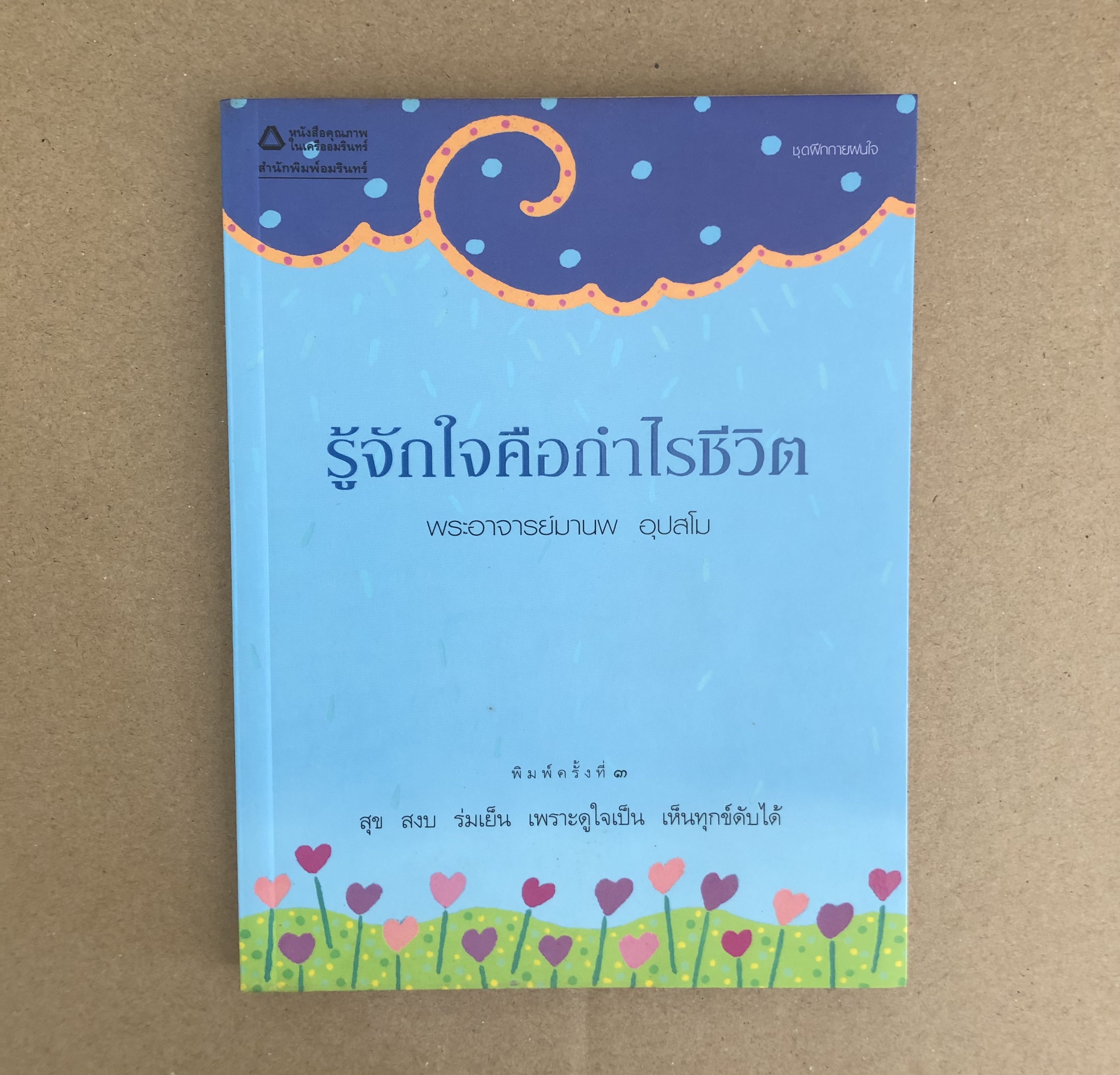 รู้จักใจคือกำไรชีวิต