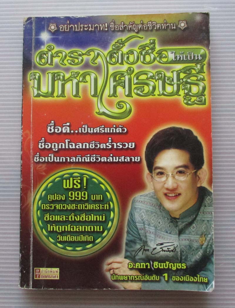 หนังสือตำราตั้งชื่อให้เป็นมหาเศรษฐี