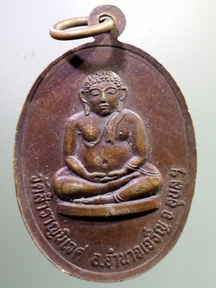 antig FB 102 เหรียญพระครูวิจิตรธรรมภาณี หลังพระสังกัจจายน์ วัดสําราญนิเวศ อำเภออำนาจเจริญ จังหวัดอุบลราชธานี พระรายการนี้ให้เช่าบูชาแล้ว