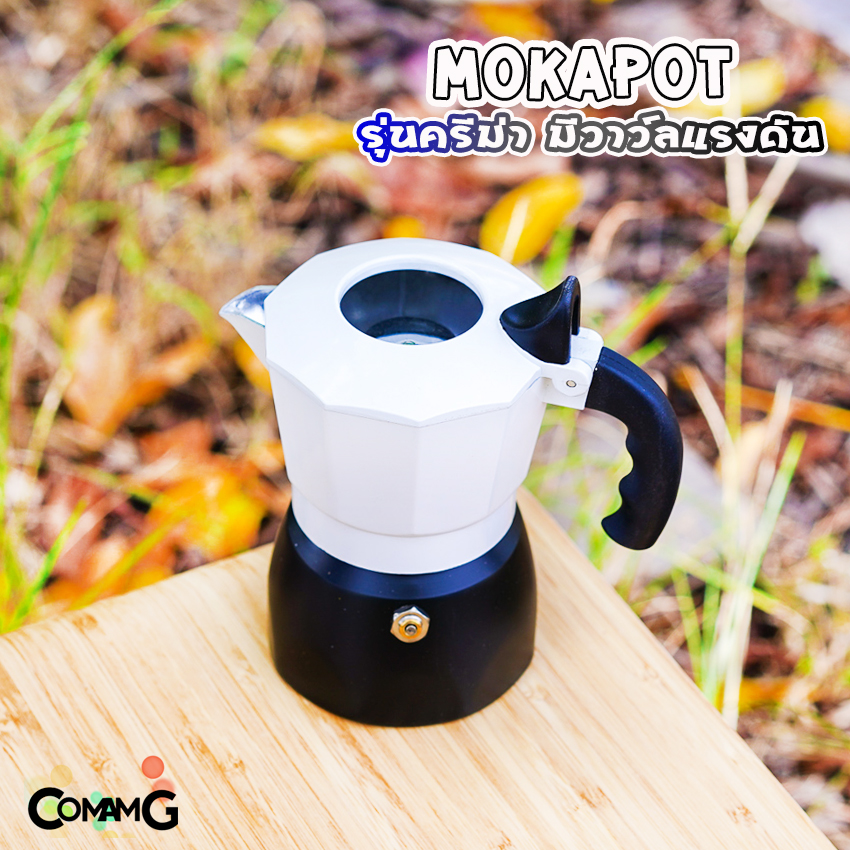 MokaPot หม้อต้มกาแฟ ครีม่า มีวาวล์เพิ่มแรงดันให้ครีม่าเกิด กาต้มกาแฟ มีให้เลือกหลายสี