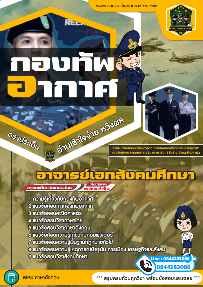 แนวข้อสอบอาจารย์เอกสังคมศึกษา กองทัพอากาศ