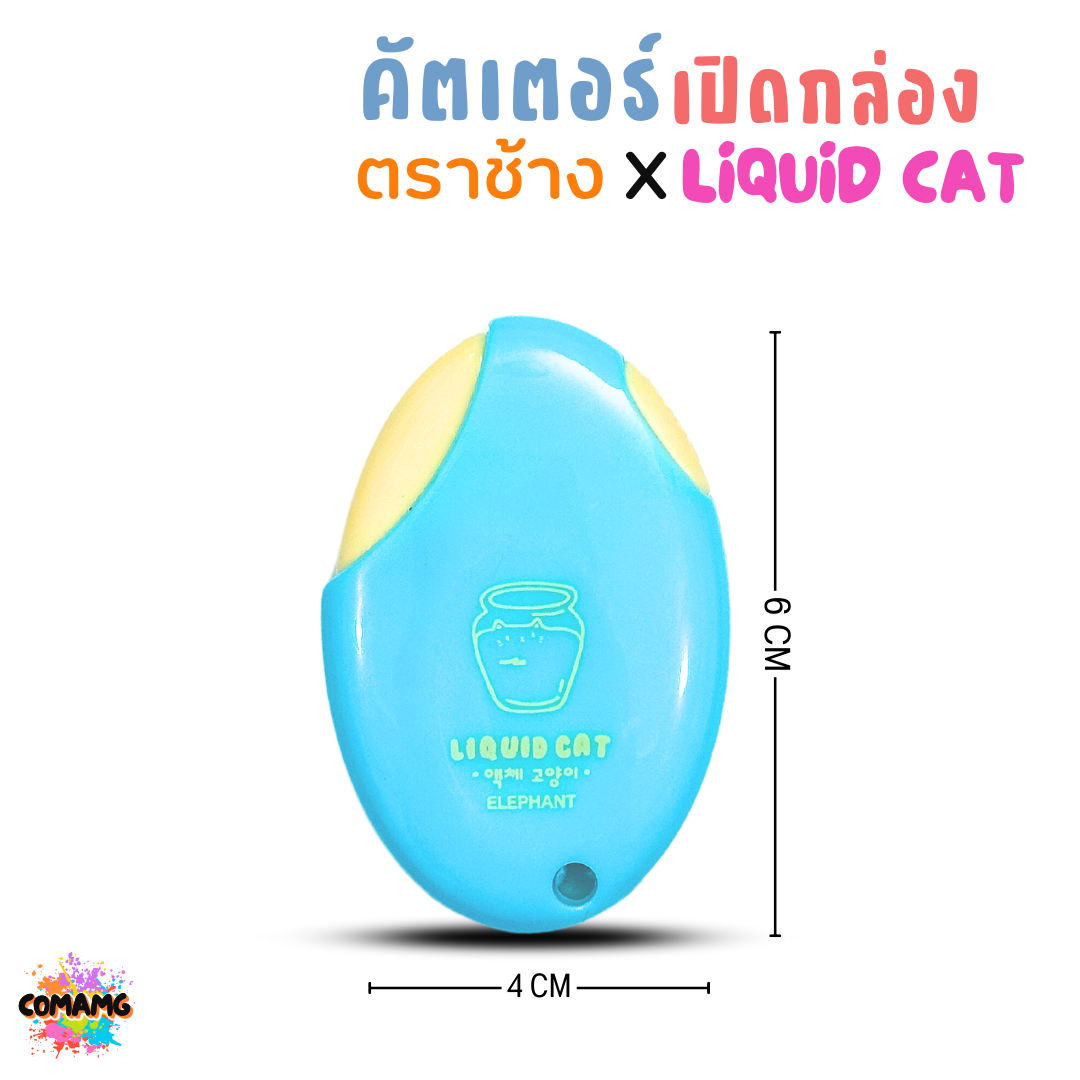 Elephant คัตเตอร์ มินิคัตเตอร์ ลิคขวิดแคท เปิดกล่อง LIQUID CAT คละสี พร้อมส่ง
