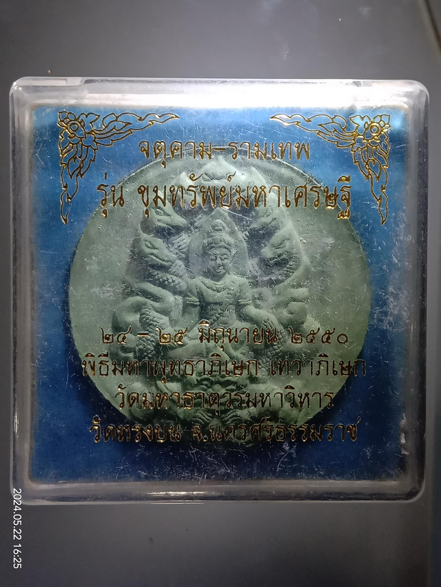 รหัสสินค้า พระมีกล่อง 3947 พระเทวราชโพธิสัตว์จตุคามรามเทพ หลังพระปิดตาพังพระกาฬ รุ่นขุมทรัพย์มหาเศรษฐี พิธีมหาพุทธาภิเษก เทวาภิเษก วัดมหาธาตุวรวิหาร และวัดหรงบน จังหวัดนครศรีธรรมราช