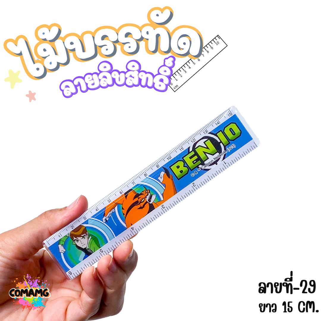 ไม้บรรทัดพลาสติก แบบบาง แบบหนา ยาว15-22 ซม. ลายการ์ตูน ลิขสิทธิ์แท้100% ออกบิลได้ (ลิงค์1)