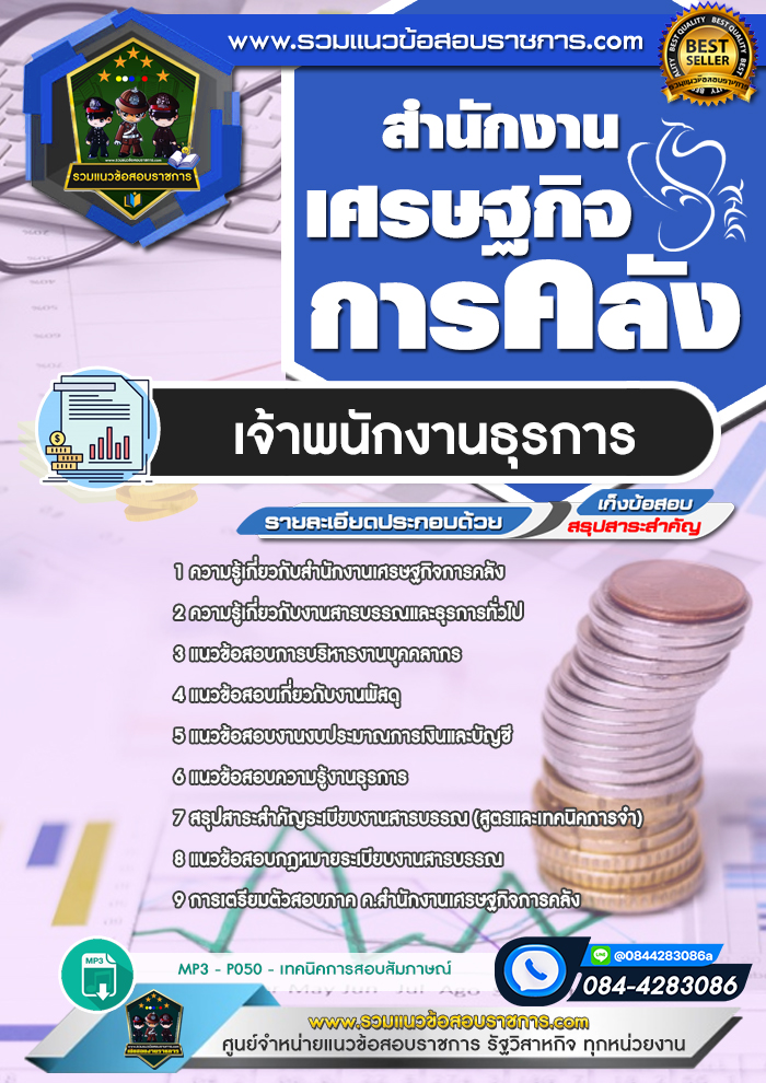 แนวข้อสอบเจ้าพนักงานธุรการ สำนักงานเศรษฐกิจการคลัง