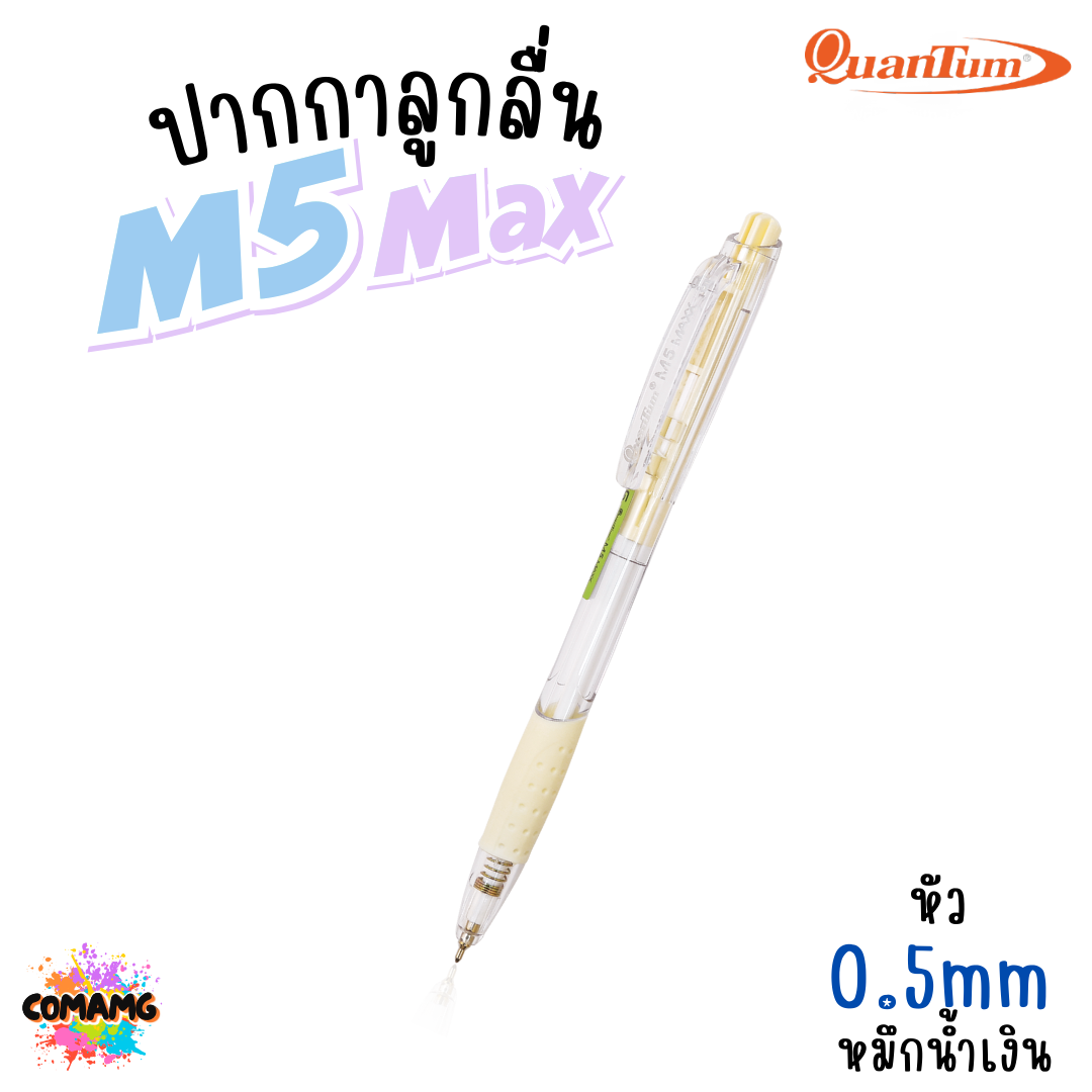Quantum M5 Max ปากกาลูกลื่น ขนาด 0.5mm หมึกน้ำเงิน แบบกด น้ำหมึกเจลลูลอยด์ 1แท่ง คละสีส่ง