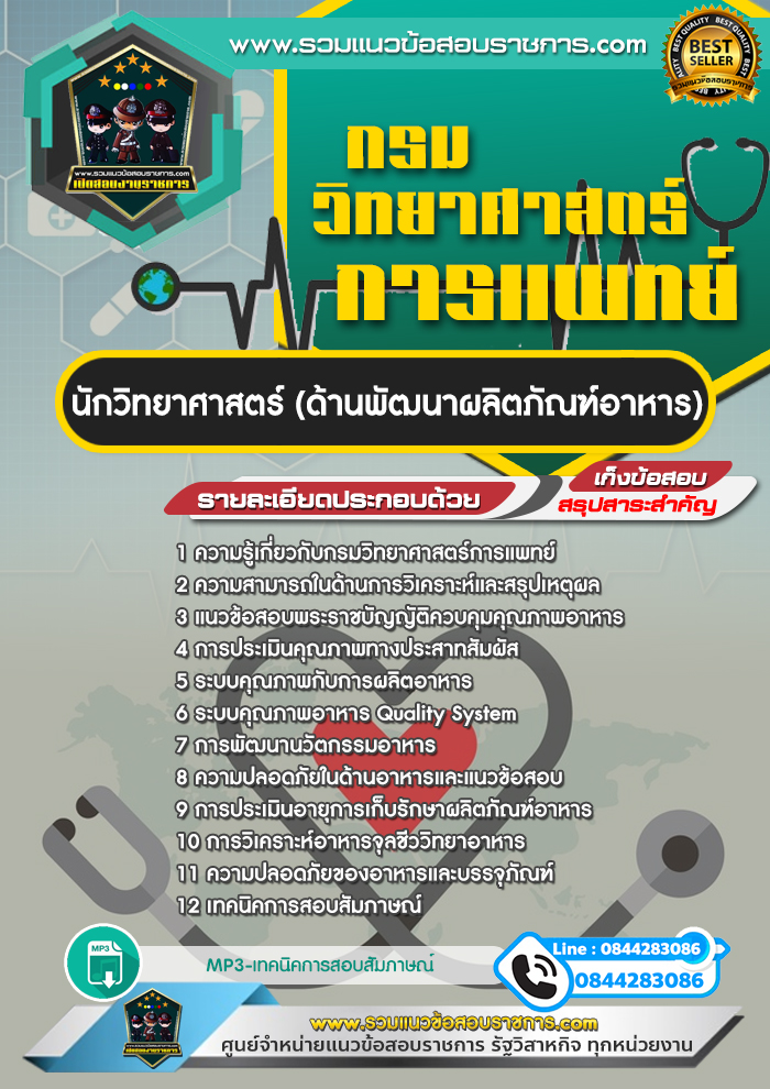 แนวข้อสอบนักวิทยาศาสตร์ (ด้านพัฒนาผลิตภัณฑ์อาหาร) กรมวิทยาศาสตร์การแพทย์