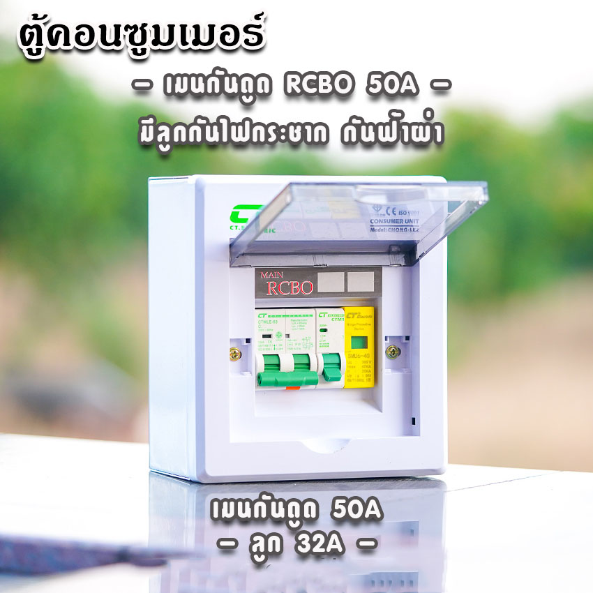 ตู้คอนซูมเมอร์ CT แบบ 2ช่อง พร้อมลูกเซอร์กิต เมนธรรมดา เมนกันดูดRCBO ตู้consumer unit