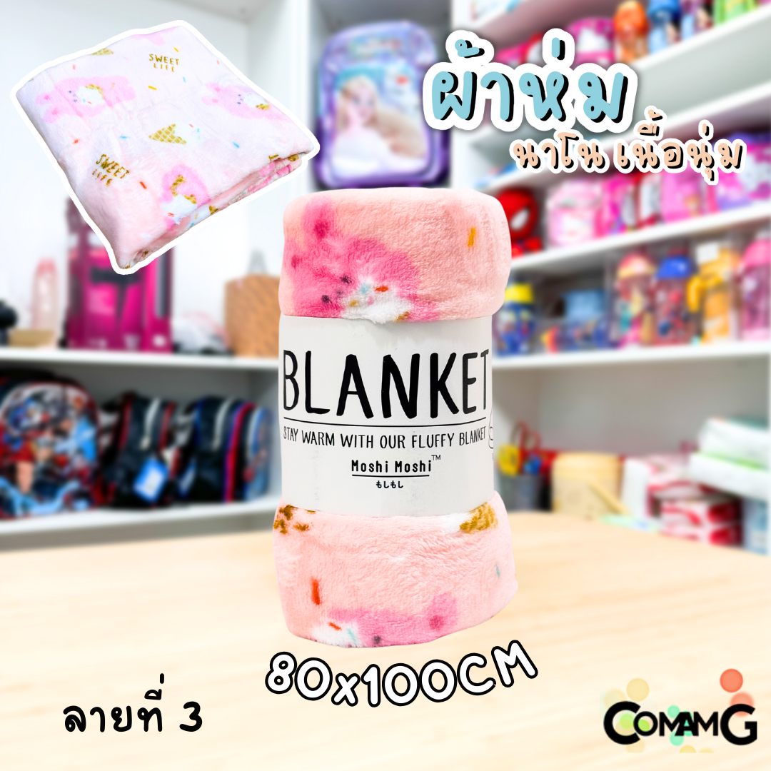 ผ้าห่มนาโน ลายการ์ตูนโมชิ Moshi Moshi ผ้านุ่มมากก พกพา พร้อมส่ง มี 3ขนาด