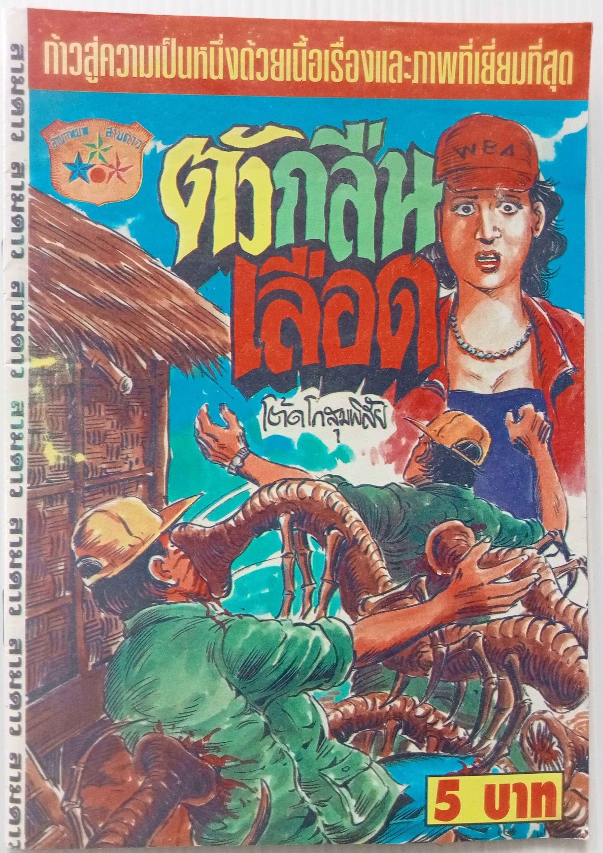 ตัวกลืนเลือด (โต้ด โกสุมพิสัย)