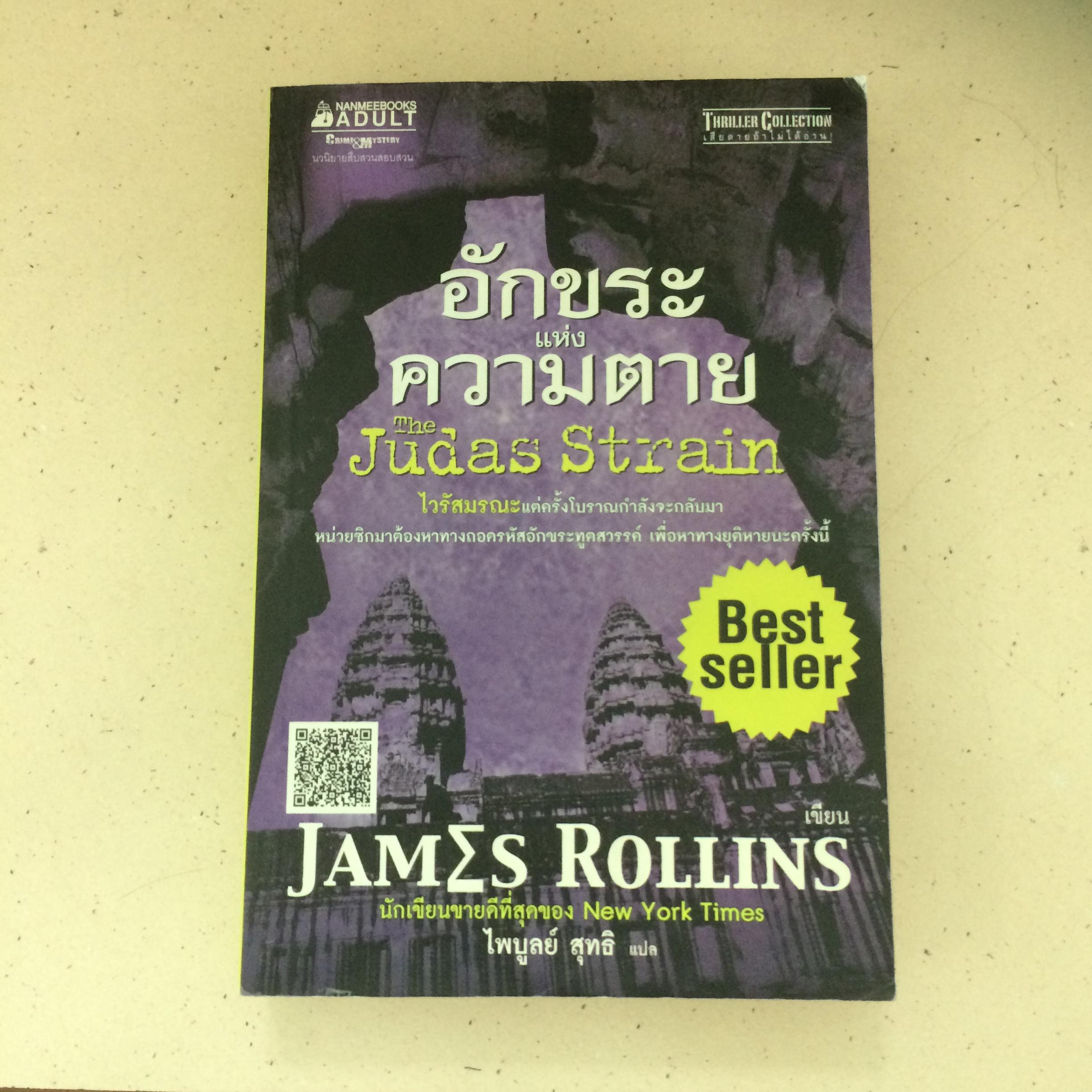อักขระแห่งความตาย The Judas Strain