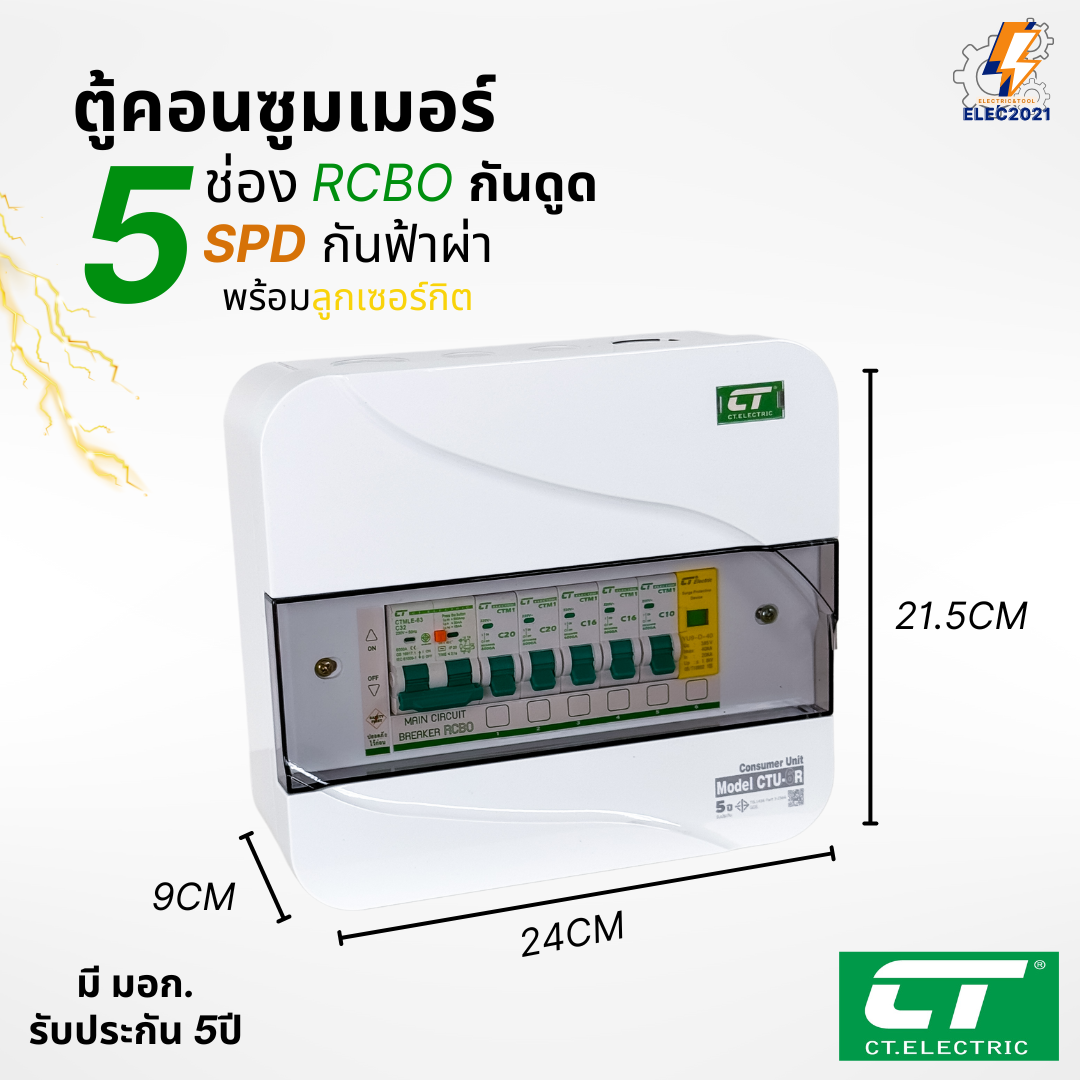 ตู้คอนซูมเมอร์ CT แบบ 5ช่อง เมนกันดูดRCBO กันฟ้าผ่าพร้อมลูกเซอร์กิตครบชุด consumer unit ตู้ควบคุมไฟ มีมอก
