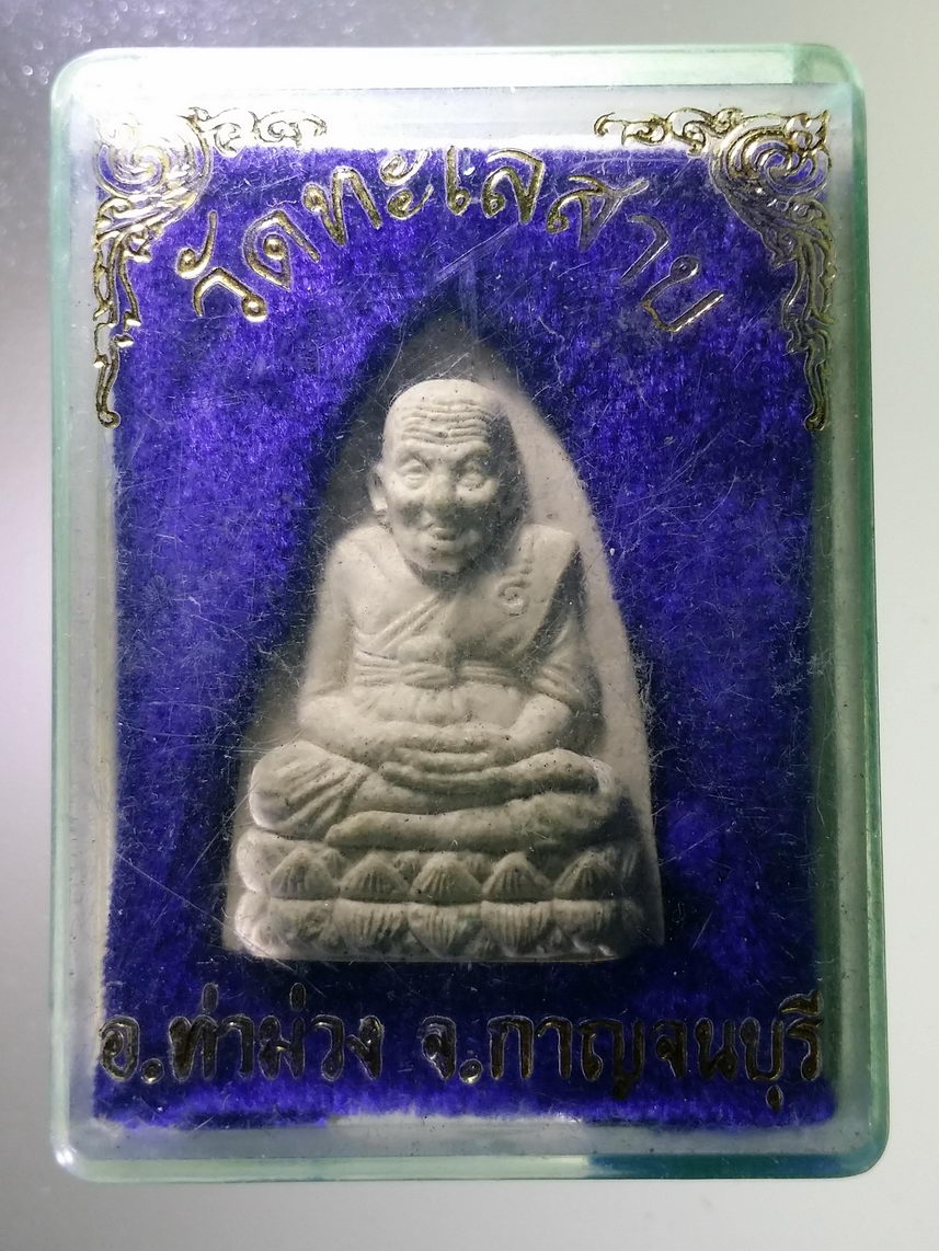 รหัสสินค้า พระมีกล่อง 1754 หลวงปู่ทวดเนื้อผง ออกวัดทะเลสาบ อำเภอท่าม่วง จังหวัดกาญจนบุรี