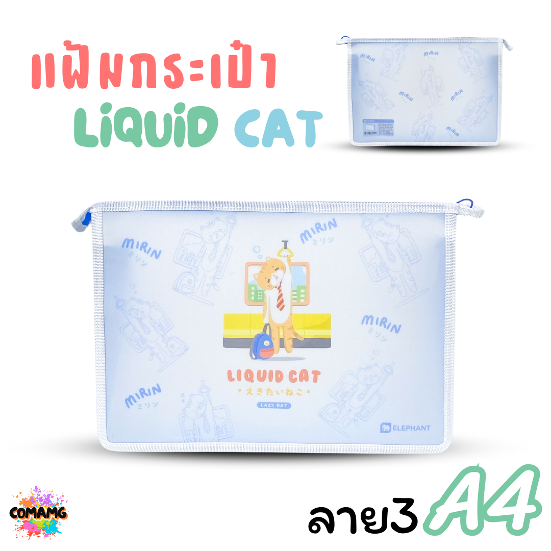 Elephant แฟ้มกระเป๋าขยายข้าง ลิคขวิดแคท LIQUID CAT ขนาด A4 A5 ออกบิลได้ พร้อมส่ง