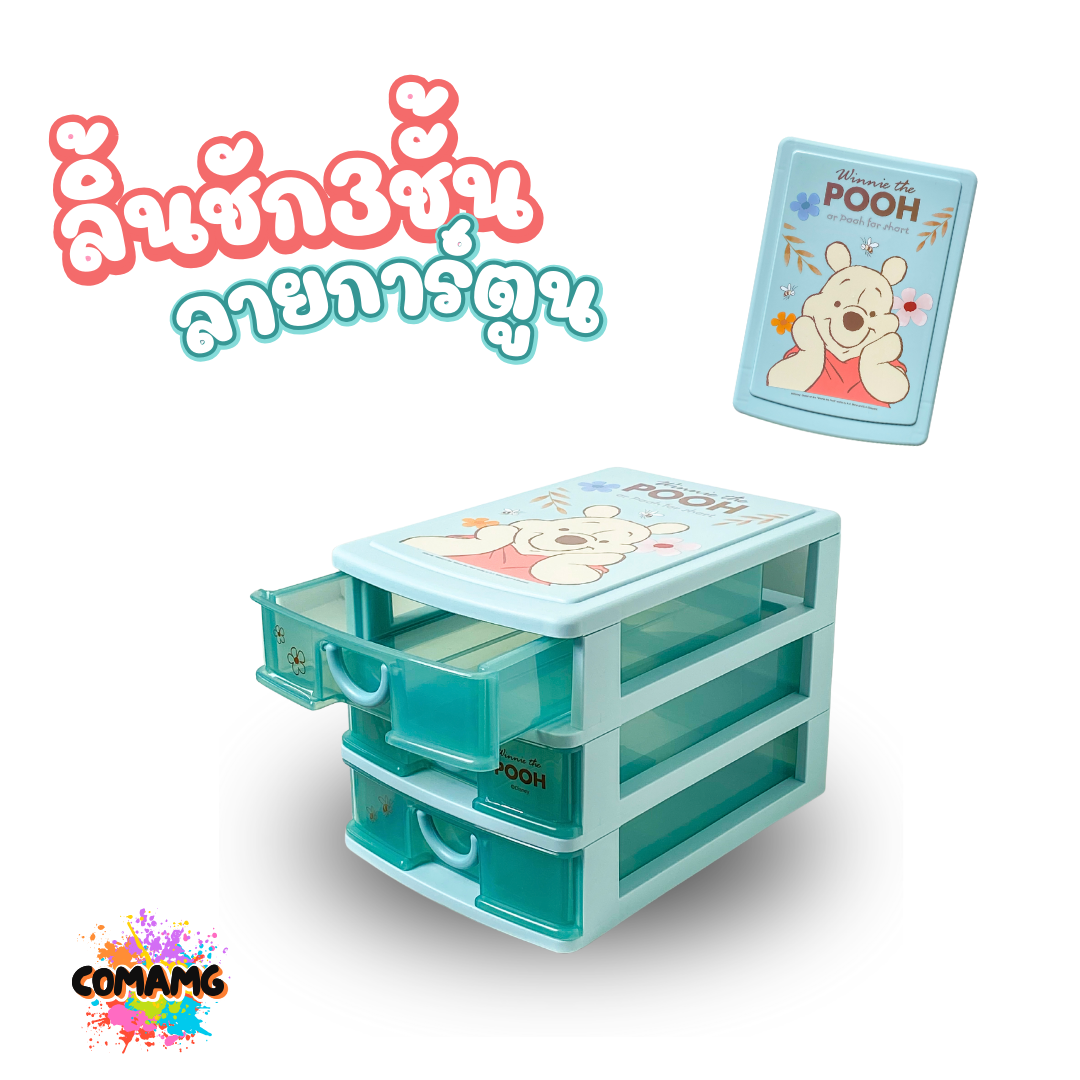 กล่องลิ้นชัก 3ชั้นใหญ่ หมีพูห์ Pooh ลิขสิทธิ์แท้100% พร้อมส่ง