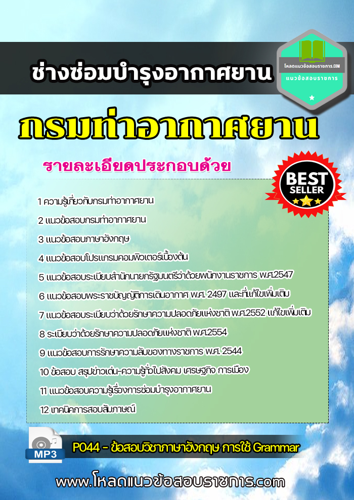 แนวข้อสอบช่างซ่อมบำรุงอากาศยาน กรมท่าอากาศยาน NEW