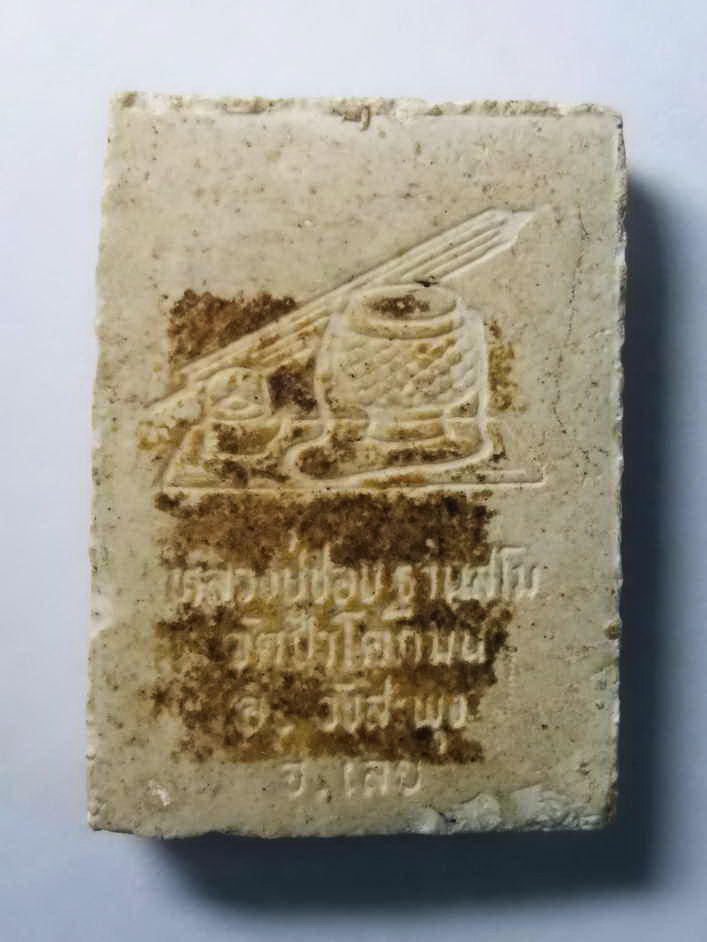 รหัสสินค้า พระปิดตา ทั่วไป 013 พระปิดตาเนื้อผงหลวงปู่ชอบ ฐานสโม วัดป่าโคกมน อำเภอวังสะพุง จังหวัดเลย พระรายการนี้ให้เช่าบูชาไปแล้ว