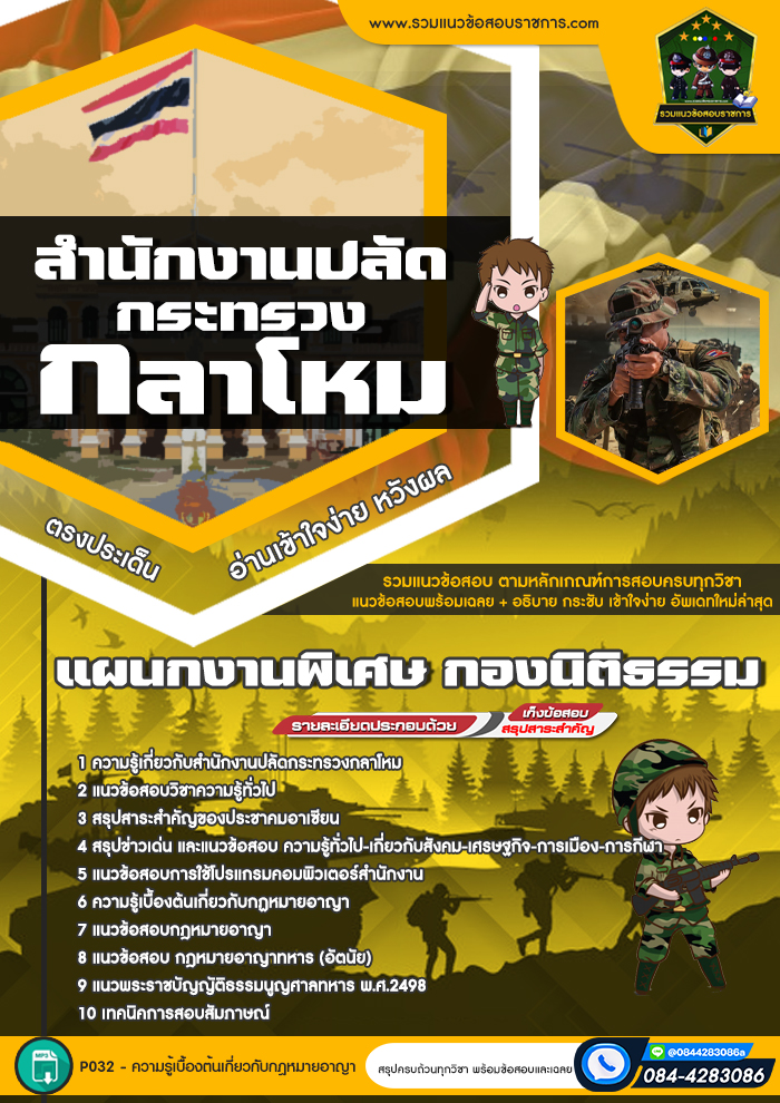 แนวข้อสอบแผนกงานพิเศษ กองนิติธรรม สำนักงานปลัดกระทรวงกลาโหม