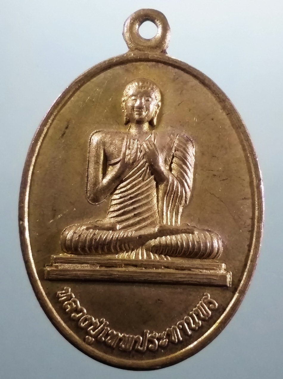 รหัสสินค้า เหรียญพระพุทธ 4232 เหรียญหลวงปู่เทพประทานพร เนื้อทองสตางค์ วัดพรมโสภาวราราม ตำบลชื่นชม กิ่งอำเภอชื่นชม จังหวัดมหาสารคาม สร้างปี 2550 ขนาดเทียบกับเหรียญบาท
